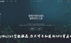 揭秘tpWallet空投骗局：你不可不知道的NFU背后的真