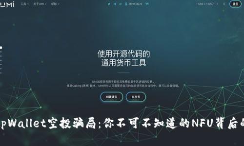 揭秘tpWallet空投骗局：你不可不知道的NFU背后的真相