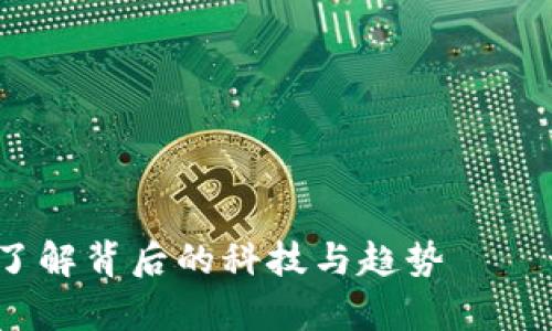 区块链数字钱包科普：了解背后的科技与趋势——开启你的智能财务之旅