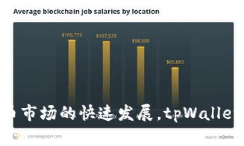 tpWallet成立于2021年。它是一个专注于加密货币交易和数字资产管理的钱包平台，旨在提供安全、便捷的交易体验。随着加密货币市场的快速发展，tpWallet在多种数字资产的存储和管理上逐渐获得了用户的青睐。如果你有更多关于tpWallet的问题或需要进一步的详细信息，请告诉我！