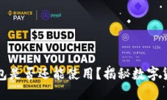 11年比特币钱包是否还能使用？揭秘数字货币的时