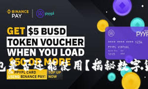 11年比特币钱包是否还能使用？揭秘数字货币的时间之谜！