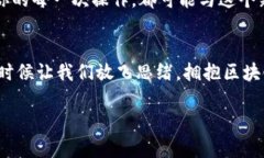 区块链智慧钱包是一个高度安全、便捷、且智能