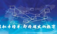 2023年虚拟币榜单：即将爆发的数字货币黑马！