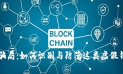 揭秘tpWallet骗局：如何识别与防范这类虚假钱包的