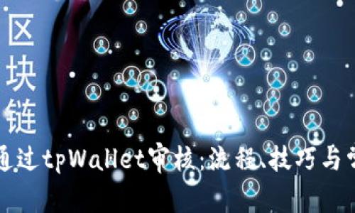 波场链如何通过tpWallet审核：流程、技巧与常见问题解析