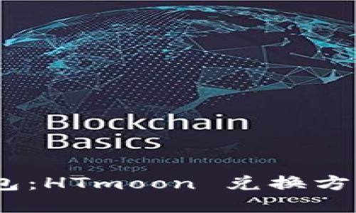 biatotiTP钱包：HTmoon 兑换方式与实用指南