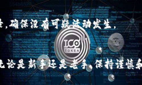 在tpWallet上将BNB兑换成火腿（Ham）代币的步骤其实并不复杂，但对于新手来说，可能会有一些疑惑。下面，我将为你详细讲解这个过程。首先，我们来确认一下你已经在tpWallet上拥有BNB，并且已经了解了火腿（Ham）代币的基本信息和应用场景。

第一步：了解tpWallet
tpWallet是一个多功能的加密货币钱包，支持多种数字资产的管理，包括BNB（币安币）和各类代币。在tpWallet上，用户可以方便地进行币种的转入、转出以及兑换操作。

第二步：确保你的BNB余额充足
在开始之前，首先需要确认你的tpWallet中有足够的BNB余额。你可以通过在钱包中查看资产列表来了解具体的余额情况。如果余额不足，你需要先通过交易或其他方式补充你的BNB。

第三步：选择兑换功能
在tpWallet的主界面，你会看到“兑换”或“交易”选项。点击这个选项后，系统会展示支持的兑换对，例如从BNB兑换成火腿（Ham）的选项。具体操作如下：

第四步：选择兑换对
在兑换界面，首先选择你要兑换的币种。在这里，你需要选择“BNB”作为你想要兑换的币种。接下来，在目标币种中选择“火腿”（Ham）代币。这一步确保你已经选择了正确的资产进行交易。

第五步：输入兑换金额
然后，你需要输入你想要兑换的BNB数量。系统会自动计算出你能够获得的火腿币数量，以及可能会产生的交易手续费。在输入金额时，你可以根据自身需求进行调整。如果不确定，请查看市场行情，确保你的兑换是合理的。

第六步：确认交易
当你输入完毕后，系统会显示详细的兑换信息，包括兑换的数量、手续费、预计到达时间等。在确认一切信息无误后，你需要进行确认。这个过程可能会要求你输入交易密码或使用一些安全验证方式，确保你的资金安全。

第七步：等待交易完成
一旦你确认了交易，系统将开始处理你的兑换请求。不论是在区块链上进行处理，还是由tpWallet的内部系统进行兑换，这个过程可能需要一点时间。你可以在交易历史中查看交易状态，确保你的火腿（Ham）代币能顺利转入你的钱包。

第八步：查看火腿代币余额
当交易完成后，你的tpWallet中就会增加相应数量的火腿（Ham）代币。你可以在资产列表中查看，确认你的火腿代币已成功到账。

总结
通过上述步骤，你可以顺利地将BNB兑换为火腿（Ham）代币。虽然这个过程相对简单，但关键是要确保你选择了正确的资产，并在交易前仔细阅读相关交易信息，以免发生不必要的损失。

常见问题解答
在实际操作中，很多用户可能会有一些疑问。我将在这里为你解答几个常见问题，帮助你更好地使用tpWallet进行交易。

Q1: 如果兑换失败怎么办？
A: 如果你的兑换请求失败，系统一般会提供相关的错误信息。可能的原因包括：网络问题、余额不足、交易对不存在等。你可以尝试再次发起请求，或者联系tpWallet客服获取帮忙。

Q2: 火腿（Ham）代币是什么？
A: 火腿（Ham）代币是一种相对较新的数字货币，可能有其独特的应用场景和社区支持。在进行投资之前，了解其白皮书和市场走势是非常重要的。

Q3: 如何保护我的账户安全？
A: 使用强密码、启用双重验证以及定期更新软件都是保护账户安全的重要措施。同时，定期检查你的交易记录，确保没有可疑活动发生。

结语
通过上文的逐步操作指南，相信你已经对如何在tpWallet上将BNB兑换成火腿（Ham）代币有了全面的了解。无论是新手还是老手，保持谨慎和细心都是进行数字货币交易的重要原则。如果你对此过程还有其他疑问，欢迎随时咨询！