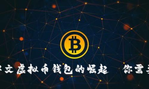 2023：揭秘中文虚拟币钱包的崛起—你需要知道的一切