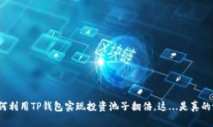 如何利用TP钱包实现投资池子翻倍，这...是真的吗