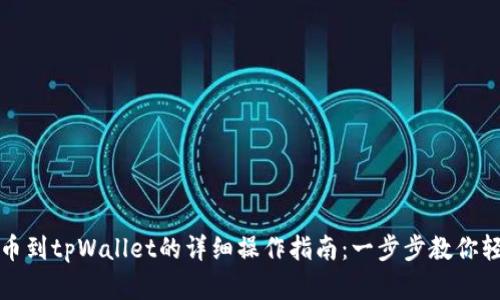 抹茶提币到tpWallet的详细操作指南：一步步教你轻松完成