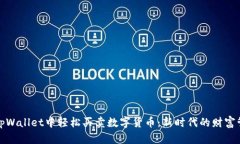 如何在tpWallet中轻松买卖数字货币：新时代的财富