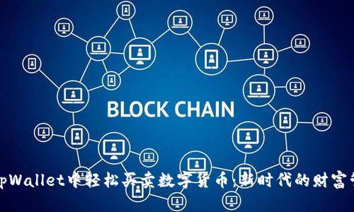 如何在tpWallet中轻松买卖数字货币：新时代的财富管理工具