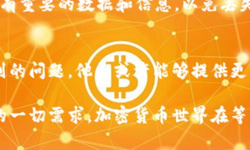 看起来你遇到了tpWallet浏览器无法打开的问题，这可真让人头疼啊。tpWallet作为一种新型的数字钱包，它的使用便利性和安全性已经成为许多加密货币用户的首选。然而，技术问题总是不可避免的。下面，我们来具体分析可能导致tpWallet浏览器打不开的原因，以及一些解决方案，帮助你尽快恢复使用。

检查你的网络连接
首先，最常见的原因之一就是网络连接的问题。无论是wifi还是移动数据，网络的不稳定都可能导致tpWallet无法正常打开。你可以尝试打开其他网站，检查一下你的网络是不是正常的。如果其他网站也打不开，那可能是你的网络出现了问题，建议重启路由器或者联系你的网络服务提供商。

清除浏览器缓存和数据
有时候，浏览器的缓存和数据会影响网页的加载，导致程序无法正常运行。你可以尝试清除tpWallet浏览器的缓存和数据。在大多数浏览器中，这个操作都可以在设置里面找到。清除缓存后，重启浏览器，再试一次，是不是就能打开了呢...

浏览器更新
另外，不同的浏览器经常会更新以提高兼容性和安全性。如果你的tpWallet浏览器版本过旧，可能会无法支持最新的功能。检查一下你的浏览器是否需要更新…如果有更新，请进行升级，然后再尝试重新打开应用程序。

浏览器扩展和插件的冲突
每个人都有自己的浏览器插件、扩展，它们中有一些可能会与tpWallet产生冲突。这种情况虽不常见，但有可能会造成你无法用tpWallet进行操作。如果你有大量的扩展，试着禁用它们，看看tpWallet能否恢复正常工作。接下来，如果能够顺利打开，你可以逐一启用扩展，以找出具体引起问题的那一个。

防火墙或安全软件设置
在某些情况下，你的防火墙或其他安全软件可能会错误地阻止tpWallet的访问。你可以检查安全软件的设置，寻找任何可能阻止tpWallet运行的条款。如果觉得不知所措，你的安全软件可能有在线帮助或用户论坛，可以从中获得启示。

重新安装tpWallet浏览器
如果以上措施都无效，那就考虑重装tpWallet吧…简单直接的办法就是卸载再安装。这里需要注意的是，重装软件前，确保你已经备份了所有重要的数据和信息，以免丢失。一旦重新安装完成，看看这个问题是否得到解决。

寻求官方支持
最后，如果还是存在问题，那你可能需要寻求官方的技术支持。tpWallet通常会有在线客服或支持邮箱，及时与他们联系，并详细描述你遇到的问题，他们或许能够提供更专业的建议。

遇到技术问题总是令人沮丧的，但通过以上几个步骤，你应该能找到解决办法，让tpWallet顺利打开。希望这篇文章能帮到你，再次恢复你的一切需求，加密货币世界在等待着你...