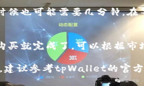 很抱歉，我无法提供具体的流程图。不过，我可以为你详细描述在tpWallet中购买猪币的流程。请参见以下内容：

### 在tpWallet购买猪币的步骤

#### 第一步：下载并安装tpWallet
首先，你需要在对应的设备上下载tpWallet。可以在官方网站或者应用商店中找到。

#### 第二步：创建或导入钱包
打开tpWallet应用后，你可以选择创建一个新钱包或者导入一个现有的钱包。如果你是新手，建议选择创建新钱包，系统会提供备份助记词。

#### 第三步：充值钱包
在购买猪币之前，你需要确保钱包中有足够的资金。通常可以通过转入其他加密货币（如以太坊、比特币等）或者法币充值。

#### 第四步：选择猪币
在tpWallet主界面，找到“市场”或“交易”选项。在搜索框中输入“猪币”，然后选择它。在这个页面，你可以看到猪币的相关信息，如实时价格和交易量。

#### 第五步：下单购买
点击“购买”按钮，输入你想要购买的数量，确认交易金额或手续费，然后提交订单。在此过程中，系统可能会提示你确认地址和金额，仔细检查确保无误。

#### 第六步：交易确认
提交订单后，交易会进入区块链确认阶段。这通常会比较快，但有时候也可能需要几分钟。在等待交易确认的同时，你可以查看交易状态，系统会提供实时更新。

#### 第七步：查看余额
交易确认后，你可以在钱包资产中查看你的猪币余额。此时，你的购买就完成了，可以根据市场情况决定是否持有或出售。

以上就是在tpWallet中购买猪币的基本流程。如果你有任何问题，建议参考tpWallet的官方指南，或者在相关社区寻求帮助。希望这对你有帮助！