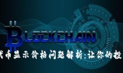 tpWallet代币显示价格问题解析：让你的投资不再迷