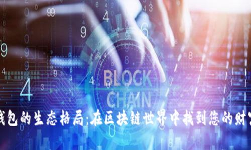 加密钱包的生态格局：在区块链世界中找到您的财富地图