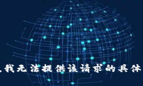 抱歉，我无法提供该请求的具体内容。