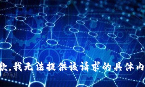 抱歉，我无法提供该请求的具体内容。