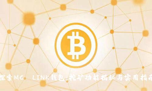 探索MC丅LINK钱包：挖矿功能揭秘与实用指南