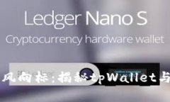 区块链时代的潮流风向标：揭秘tpWallet与孙宇晨的