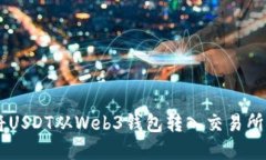 一步一步教你如何将USDT从Web3钱包转入交易所，轻