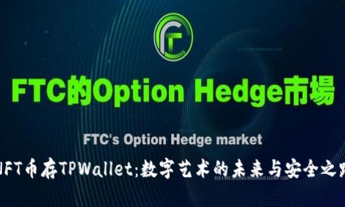 NFT币存TPWallet：数字艺术的未来与安全之路