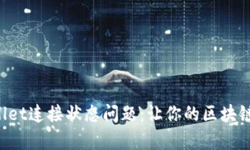 如何解决tpWallet连接状态问题：让你的区块链之旅无忧无虑！