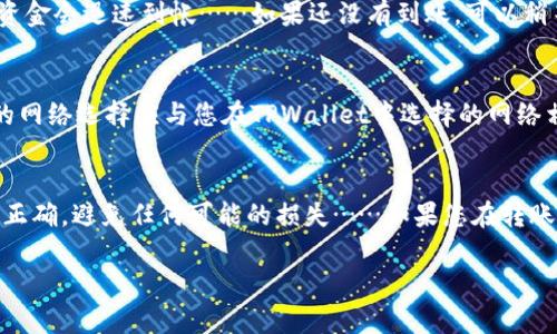 要将USDT从火币提到TPWallet，您需要按照以下步骤进行操作。在这个过程中，我们将详细介绍每个步骤，以确保您能够顺利完成转账。

步骤一：登录火币账户
首先，打开火币官方网站或APP，使用您的账户信息登录。如果您还没有帐户，请先注册一个并完成必要的身份验证步骤。

步骤二：获取TPWallet的USDT地址
在进行转账之前，您需要先获取TPWallet中USDT的接收地址。打开TPWallet应用，找到“资产”或“钱包”选项，选择“USDT”，然后点击“接收”按钮，您会看到一个地址，这个地址是您接收资金的地方……记得复制它，确保没有任何错误。

步骤三：访问提现页面
回到火币账户，找到“钱包”或“资产管理”选项，随后选择“提现”或“提币”。在提现页面，您需要选择要提取的资产——USDT。在输入框中，粘贴您刚刚从TPWallet复制的地址。确保再次检查这个地址，因为任何错误都可能导致资金的损失……这...真的很重要!

步骤四：填写提现信息
接下来，您需要填写提现的数量。在火币上提现一般需要支付一些手续费，因此请事先确认您的账户余额足够支付。这步也是至关重要的，如果余额不足，就无法完成提现。

步骤五：验证身份
填写完所有必要信息后，火币可能会要求您进行身份验证。这通常通过手机短信或电子邮件进行验证，以确保安全。如果您使用的时段比较繁忙，这一步骤可能会花费一些时间，因此请耐心等待……还有，注意选择正确的验证方式！

步骤六：提交提现请求
在确认所有信息无误后，提交提现请求。系统会提示您提现请求已提交，并显示预计到账时间。在大多数情况下，USDT提现可能在几分钟到几小时之间完成，具体取决于区块链网络的拥堵情况。

步骤七：查看TPWallet的到账情况
最后，打开TPWallet，查看您的USDT是否到账。您可能需要刷新应用或进行一些其他操作，但通常情况下，资金会迅速到帐……如果还没有到账，可以稍等片刻，或者查看火币的提现记录，确认您的提现是否成功。

注意事项
在进行火币与TPWallet之间的USDT转账时，有几个注意事项……确保您的TPWallet地址正确无误，提现的网络选择应与您在TPWallet中选择的网络相匹配（比如ERC20或TRC20），否则会导致资金无法到账。同时，不要在高峰期操作，以免影响转账速度。

总结
将USDT从火币提到TPWallet的过程相对简单，只需遵循上述各个步骤，但您需要保持警惕，确保所有信息正确，避免任何可能的损失……如果您在转账过程中遇到困惑或者问题，火币和TPWallet的客服支持都可以提供帮助，所以不要犹豫，随时咨询他们！

希望这份指引能够帮助您顺利完成USDT的转账……祝您顺利！