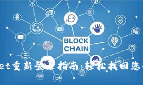 tpWallet重新登录指南：轻松找回您的钱包！
