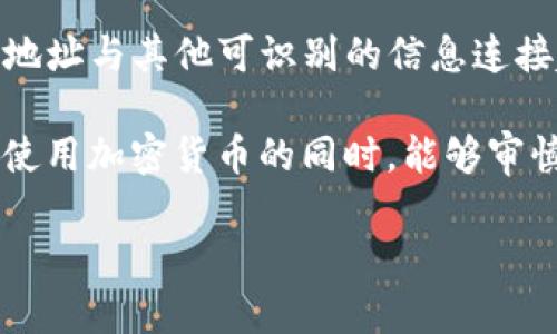 关于“通过USDT钱包地址会查到你吗”这个问题，其实涉及到隐私和区块链技术的一些关键点。我们来深入探讨一下这个问题，解答这个话题的同时，明晰区块链的运作方式与隐私保护之间的关系。

USDT和区块链的隐私特性

USDT（Tether）是一种基于区块链的稳定币，通常运行在以太坊、比特币和其他区块链网络上。每一笔交易都是公开的，这一点并不复杂。也就是说，USDT钱包地址和交易记录都存储在区块链上，任何人都可以查看这些信息。

那么，如果你的USDT钱包地址被别人知道，他们是否就能够追踪到你呢？其实，这取决于几个因素。

钱包地址的匿名性

首先，让我们谈谈钱包地址的匿名性。USDT钱包地址本身是一个字母和数字的组合，表面上是无法直接与个人身份关联的。因此，单凭钱包地址，无法直接找到你个人的信息——例如姓名、地址或者其他识别信息。

然而，这种匿名性是相对的。举个例子，如果某个USDT钱包地址你用来进行交易，并且这个地址与其他资料关联（比如在交易所、社交平台或某个网站上注册时使用了该地址），那么就可以反向推导出你的身份。

交易记录的公开性

区块链技术的核心之一就是透明性。每一笔USDT交易都会被记录在区块链上，所有人都可以查看。这意味着，任何人只要知道你的钱包地址，就能看到与你的钱包相关的所有交易记录，包括交易时间、金额和对方钱包地址等信息。

因此，假如你进行了一些交易，这些信息是公开可查的。虽然这些交易背后的人身份并不明确，但以此为基础的链接可以使得识别个人变得越来越可能。

如何保護你的隐私

如果你在进行加密货币交易时十分关注隐私，有一些措施可以帮助你保护自己的信息：

ul
listrong使用新的钱包地址：/strong每次交易时使用一个新的地址，可以减少与特定身份的关联。/li
listrong使用隐私币：/strong一些币种设计有更强的隐私保护机制，例如Monero和Zcash。/li
listrong避免将身份信息与钱包地址关联：/strong尽量不在需要提供个人信息的地方使用你的钱包地址。/li
/ul

总结

所以，回答“通过USDT钱包地址会查到你吗？”这个问题的关键在于：虽然直接通过钱包地址很难找到你的个人信息，但如果这个地址与其他可识别的信息连接起来，你的身份很可能会被揭露出来。在进行任何加密货币交易时，保持警觉和谨慎是十分重要的，尤其是在保护个人隐私方面。

最后，随着区块链技术的发展，隐私保护的手段也在不断进步。希望这篇文章能够帮助你更好地理解USDT及其隐私特性，让你在使用加密货币的同时，能够审慎保护自己的信息。

希望以上内容能够满足你的需求！如果还有其他问题，欢迎继续讨论。