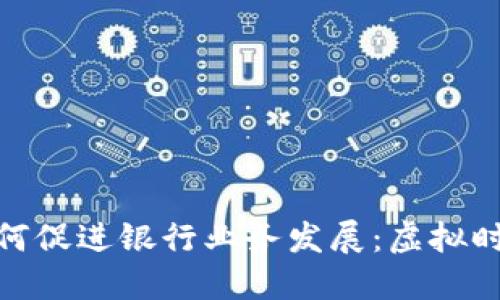 数字钱包如何促进银行业务发展：虚拟时代的新机遇