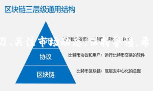   搭建USDT钱包节点：轻松进入以太坊世界的第一步！ / 
 guanjianci USDT, 钱包节点, 以太坊, 区块链 /guanjianci 

引言：什么是USDT和以太坊？
在数字货币的洪流中，你很可能听说过USDT（Tether）。这是一种与美元挂钩的稳定币，极大地降低了虚拟货币的波动风险。而以太坊则是一个去中心化的区块链平台，是智能合约和去中心化应用程序（DApps）的家园。这两者结合，创造了一种全新的金融生态系统，使得用户不仅可以存储，交易数字资产，更能进行复杂的金融操作。

为什么需要搭建USDT钱包节点？
搭建一个USDT钱包节点，可以让你更好地掌控自己的数字资产。想象一下，如果你在一个中心化平台上交易，是否会担心自己的资产安全？而搭建自己的节点，你就拥有了自己的私钥以及更高的隐私保护...这真的很重要，尤其是在数字货币被盗案件频发的当下。

搭建钱包节点的前期准备
首先，你需要了解一些基本的概念。搭建一个节点，需要有一定的技术背景，仅仅依靠指引可能不足以应对潜在问题。同时，你还需要一个运行节点所需的设备和资源。接下来，我们一步一步来...

ul
  listrong硬件要求：/strong一台运行良好的计算机，最好有至少 4GB 的 RAM 和 200GB 的硬盘空间。这是为了存储区块链数据和保证节点稳定性。/li
  listrong操作系统：/strong大部分以太坊节点在Linux和Windows操作系统上运行，但如果你熟悉Linux，那将是最佳选择。/li
  listrong互联网连接：/strong一个稳定快速的互联网连接，确保节点能顺畅地与区块链网络同步。你不要希望自己的节点因为网络问题而脱离了网络，不是吗？/li
/ul

步骤一：安装以太坊客户端
为了搭建USDT钱包节点，我们需要先安装以太坊客户端。最常用的客户端有Geth和OpenEthereum。以下是Geth的安装步骤：

ol
  li首先，访问Geth的[官方网站](https://geth.ethereum.org/downloads/)下载最新版本的Geth程序。/li
  li安装完成后，在终端输入以下指令启动Geth：codegeth --syncmode 