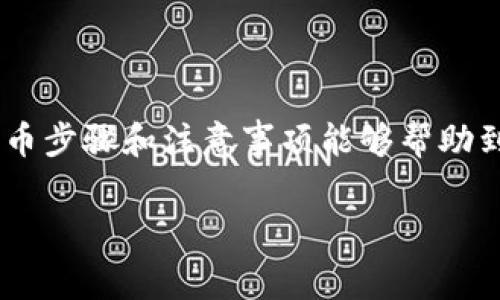 火币HT怎么提币到TPWallet：详尽步骤与注意事项

在数字货币的世界中，处理资金的安全与高效总是倍受关注。想必有许多小伙伴正在思考：“火币HT怎么提币到TPWallet？”今天我们就来深入探讨这个话题，让你一次性了解整个流程，让你的数字资产在更安全的平台上安心落脚。

一、认识火币和TPWallet

在谈论如何将火币的HT提币到TPWallet之前，我们首先要了解这两个平台。火币作为全球领先的数字货币交易所之一，以其安全性和流动性著称，而HT作为火币的原生代币，常常被用于交易手续费的折扣、权益活动等，而TPWallet则是一款多链钱包，支持各种数字资产的管理。

那么，为什么会选择将HT转移到TPWallet呢？简单来说，这主要是出于对资产管理的灵活性和安全性的考虑：通过TPWallet，你可以更轻松地管理多种数字货币，随时掌握自己的资产情况。

二、准备工作：确保你的TPWallet已经设置好

在开始提币之前，首先要确保你的TPWallet已正确安装并激活。以下是一些简单的步骤：

1. **下载并安装TPWallet**：在你的手机应用商店（如App Store或Google Play）搜索“TPWallet”，并下载安装。

2. **创建或导入钱包**：打开TPWallet应用，您可以选择创建一个新钱包或者导入已存在的钱包。遵循应用中的指示生成钱包，并安全地保存助记词，确保资产安全。

3. **了解HT的支持情况**：确保TPWallet支持HT代币的接收，通常在钱包的资产管理界面可以查看支持的资产。

三、提币步骤：从火币到TPWallet

现在我们进入了核心部分，如何将HT提币到TPWallet。这个过程其实并没有想象中那么复杂，以下是具体步骤：

1. **登录火币账户**：首先，你需要登录你的火币交易账户，确保你拥有足够的HT余额可供提币。

2. **查找提币选项**：在火币交易所的首页上，找到“资产”或“钱包”选项，然后选择“提币”。

3. **选择提币币种**：在提币页面中，选择“HT”作为你的提币币种，这里你需要仔细确认自己选择的资产是正确的。

4. **填写TPWallet地址**：在TPWallet中，找到接收HT的地址，复制该地址后粘贴至火币的提币页面中。注意，不要输入错误的地址，这可能导致资产无法找回！

5. **设置提币金额**：输入你想提取的HT数量。火币通常会显示每笔提币的手续费，确认无误后再进行下一步。

6. **安全验证**：为了保证你的账户安全，火币通常会要求进行身份验证，你需要根据平台的要求完成这一步骤，例如输入手机验证码或邮箱验证码。

7. **确认提币请求**：提交提币请求后，你将收到一封确认邮件或APP通知，再次确认提币信息无误后，就可以点击确认提币了。此时，提币请求已经发出，等待火币处理。

四、提币后的注意事项

提币操作完成后，建议你关注以下几点，一旦发现任何异常情况，请及时处理：

1. **支付状态监控**：你可以在火币的资产管理页面查看提币的状态，一般情况下处理时间在几分钟到几个小时之间，具体取决于网络繁忙程度。

2. **TPWallet的接收确认**：当你的HT成功提到TPWallet中时，应该在TPWallet的资产界面看到相应余额。这时，请确认到账的金额与提币时的金额一致。

3. **双重检查安全性**：定期检查你的TPWallet以及火币账户的安全设置，如启用双重验证，确保个人信息不会被泄露。

五、总结与常见问题

无论是在火币提币到TPWallet的操作过程中还是其他数字资产管理方面，牢记安全第一。操作过程中如遇到问题，可以查询火币或TPWallet官方帮助中心，或者加入相关社群寻求帮助。

很多人会问：“火币提币到TPWallet有什么风险？”这个问题的答案往往是需要仔细审视每一步操作。确保地址准确无误，并保持警惕，才是防范风险的最佳办法。

最后，小贴士

数字货币的世界瞬息万变，学习和了解更多的知识，保持对最新动态的关注是每位数字货币持有者的必修课。希望上述的提币步骤和注意事项能够帮助到你，让你的数字资产在安全的环境下茁壮成长！

火币, HT, TPWallet, 提币/guanjianci