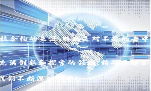 以太坊合约本身是一个在以太坊区块链上部署的智能合约，它的主要功能是实现自动化的交易、管理资产、执行合约等。然而，以太坊合约并不具备直接“导入”钱包的能力。钱包与合约之间的关系可以理解为一种交互关系，下面我们将详细探讨这个话题。

以太坊合约与钱包的基本概念
以太坊合约是运行在以太坊区块链上的代码，其功能可以通过合约的编写来定义。合约可以实现各种复杂的逻辑，比如去中心化金融（DeFi）、NFT 等。而钱包则是一个存储和管理加密货币的工具，它可以是软件钱包、硬件钱包或在线钱包。钱包本质上是用来管理用户的私钥的，私钥用于签署交易，确保资产安全。

合约与钱包的交互
虽然以太坊合约不能“导入”钱包，但是它们可以通过钱包进行交互。用户可以用钱包发送交易，调用合约的功能。例如，用户可以通过他们的以太坊钱包向一个合约发送以太币（ETH），进行操作，如购买 NFT 或参与 DeFi 协议。这种交互是通过交易的形式完成的，钱包承担了发送和接收的角色。

如何使用钱包与合约交互
首先，你需要选择一个支持以太坊的加密钱包，比如 MetaMask、Trust Wallet 或 Ledger 等。在设置好钱包后，你需要向合约进行一些操作：例如，调用某个合约的函式，可能需要你指定合约地址并输入所需的参数。整个过程简便而直观，但对于新手用户来说可能会感到有些复杂。

具体操作步骤
以下是一些与以太坊合约交互的基本步骤：
ul
    li步骤1：从浏览器扩展商店安装一个以太坊钱包，比如 MetaMask。/li
    li步骤2：创建一个钱包并确保备份好恢复短语。/li
    li步骤3：获取一些以太币，可以通过交易所购买或使用其他方式进行获取。/li
    li步骤4：找到你想交互的智能合约地址，通常在项目的官方网站或社区中可以找到。/li
    li步骤5：在钱包中找到“发送”或“调用合约”的选项，输入合约地址及相关信息。/li
    li步骤6：确认交易，等待区块链网络确认。/li
/ul

使用合约的注意事项
然而，与智能合约的交互并非没有风险。因为合约都是公开的，任何人都可以查看其代码。用不当可能导致资产丢失，因此用户应当仔细审核合约的来源，特别是对不起的去中心化应用，采取必要的预防措施。

总结
总的来说，虽然以太坊合约不能“导入”钱包，但二者之间的互动关系是密不可分的。用户通过钱包与合约进行交互，完成各种操作。在这个充满创新和探索的领域，精确了解合约与钱包的相互作用能带来更好的用户体验。

最后，你是否有任何地方需要进一步说明或者探讨呢？也许你想知道某个具体合约或钱包的功能？这…真的是一个令人着迷的领域，值得我们不断深入研究！