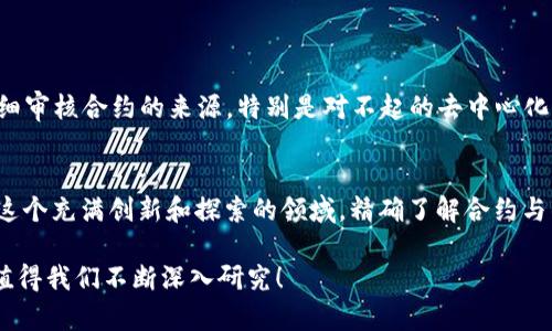 以太坊合约本身是一个在以太坊区块链上部署的智能合约，它的主要功能是实现自动化的交易、管理资产、执行合约等。然而，以太坊合约并不具备直接“导入”钱包的能力。钱包与合约之间的关系可以理解为一种交互关系，下面我们将详细探讨这个话题。

以太坊合约与钱包的基本概念
以太坊合约是运行在以太坊区块链上的代码，其功能可以通过合约的编写来定义。合约可以实现各种复杂的逻辑，比如去中心化金融（DeFi）、NFT 等。而钱包则是一个存储和管理加密货币的工具，它可以是软件钱包、硬件钱包或在线钱包。钱包本质上是用来管理用户的私钥的，私钥用于签署交易，确保资产安全。

合约与钱包的交互
虽然以太坊合约不能“导入”钱包，但是它们可以通过钱包进行交互。用户可以用钱包发送交易，调用合约的功能。例如，用户可以通过他们的以太坊钱包向一个合约发送以太币（ETH），进行操作，如购买 NFT 或参与 DeFi 协议。这种交互是通过交易的形式完成的，钱包承担了发送和接收的角色。

如何使用钱包与合约交互
首先，你需要选择一个支持以太坊的加密钱包，比如 MetaMask、Trust Wallet 或 Ledger 等。在设置好钱包后，你需要向合约进行一些操作：例如，调用某个合约的函式，可能需要你指定合约地址并输入所需的参数。整个过程简便而直观，但对于新手用户来说可能会感到有些复杂。

具体操作步骤
以下是一些与以太坊合约交互的基本步骤：
ul
    li步骤1：从浏览器扩展商店安装一个以太坊钱包，比如 MetaMask。/li
    li步骤2：创建一个钱包并确保备份好恢复短语。/li
    li步骤3：获取一些以太币，可以通过交易所购买或使用其他方式进行获取。/li
    li步骤4：找到你想交互的智能合约地址，通常在项目的官方网站或社区中可以找到。/li
    li步骤5：在钱包中找到“发送”或“调用合约”的选项，输入合约地址及相关信息。/li
    li步骤6：确认交易，等待区块链网络确认。/li
/ul

使用合约的注意事项
然而，与智能合约的交互并非没有风险。因为合约都是公开的，任何人都可以查看其代码。用不当可能导致资产丢失，因此用户应当仔细审核合约的来源，特别是对不起的去中心化应用，采取必要的预防措施。

总结
总的来说，虽然以太坊合约不能“导入”钱包，但二者之间的互动关系是密不可分的。用户通过钱包与合约进行交互，完成各种操作。在这个充满创新和探索的领域，精确了解合约与钱包的相互作用能带来更好的用户体验。

最后，你是否有任何地方需要进一步说明或者探讨呢？也许你想知道某个具体合约或钱包的功能？这…真的是一个令人着迷的领域，值得我们不断深入研究！