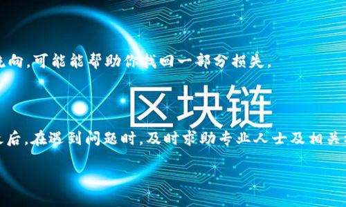 对于“tpWallet的币被盗有没有转账记录”的问题，这涉及到几个关键方面，包括区块链技术的特性、钱包的安全性和如何查询转账记录。以下是一些相关信息和建议。

### 1. 区块链的透明性
区块链技术的一个基本特性就是其透明性和不可篡改性。每笔交易都被记录在区块链上，任何人都可以通过区块浏览器查看这些记录。这意味着如果你的tpWallet中的币被盗，转账记录会在区块链上可见。你可以使用相应的区块链浏览器输入你的钱包地址，查看所有与该地址相关的交易记录。

### 2. 如何查询转账记录
使用区块链浏览器
首先，你需要找到与你的币种对应的区块链浏览器。例如，如果你在tpWallet中存储的是以太坊，那么你可以使用以太坊的区块浏览器（如Etherscan）。
在浏览器中输入你的钱包地址，系统会显示此地址的所有交易记录，包括发起的交易和接收到的交易。如果找到了相关的转账记录，说明有数据表明币确实被转走了。

### 3. 钱包安全性
保障钱包安全
如果你的币被盗，首先要反思一下钱包的安全措施。tpWallet与其他数字钱包一样，用户的安全意识至关重要。盗窃可能来源于以下几个方面：
ul
    listrong私钥泄露：/strong确保你的私钥没有被泄露，不要随便在不安全的环境中输入。/li
    listrong钓鱼陷阱：/strong小心伪装成钱包的钓鱼网站，确保你总是访问官方链接。/li
    listrong设备安全：/strong定期更新设备的安全软件，防止恶意软件的侵扰。/li
/ul

### 4. 向专业人士求助
咨询专业机构
如果你在查找时发现确实有资金被转出，并且无法找回，这时候可以考虑寻求专业的区块链调查服务。他们有能力追踪资金流向，可能能帮助你找回一部分损失。
此外，向当地的执法机构报告也是一个重要步骤，有时这些机构会与加密货币交易所合作，以追查被盗资金。

### 5. 总结
tpWallet的币被盗是否有转账记录，用区块链浏览器即可查证。确保妥善保管你的钱包信息，提升安全意识，避免损失加重。最后，在遇到问题时，及时求助专业人士及相关机构，能够为你提供更为有效的解决方案。

如果你还有其他疑问或需要进一步的信息，欢迎随时提问！