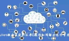 tpWallet提示未获取汇率？教