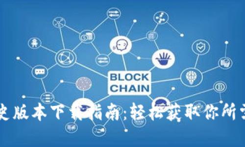 tpWallet历史版本下载指南：轻松获取你所需的旧版应用