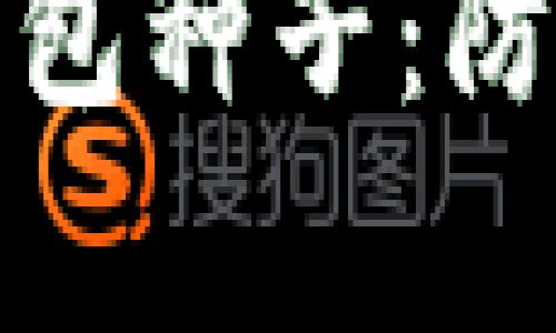 如何安全存储比特币钱包种子：防止失误的五个实用建议