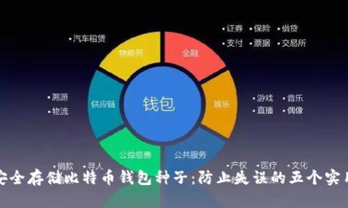 如何安全存储比特币钱包种子：防止失误的五个实用建议