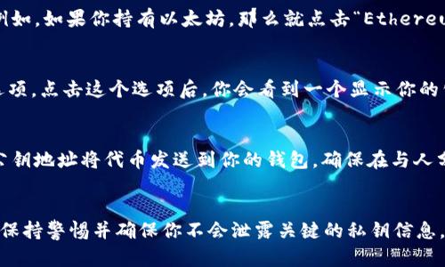 在tpWallet中查看持币地址其实是一个相对简单的过程。无论你是新手还是老手，都可以快速找到你的持币地址，下面我将为你详细介绍整个流程。

第一步：打开tpWallet应用
首先，你需要在你的手机上打开tpWallet应用。确保你的设备已连接互联网，并且你已经登录到你的钱包账户。如果你第一次使用tpWallet，记得先创建一个钱包账户或者导入一个已有的钱包。

第二步：进入账户界面
在tpWallet的主界面上，找到并点击“钱包”选项。这通常是在屏幕下方的导航栏中。点击后，你将进入你的钱包列表，看到你目前拥有什么代币。

第三步：选择关联的代币
在钱包界面中，你会看到一系列你持有的代币列表。找到并点击你想要查看持币地址的代币。例如，如果你持有以太坊，那么就点击“Ethereum”。这一步非常关键，因为每种代币的地址都是独立的。

第四步：查看持币地址
点击代币后，会进入到该代币的详细信息页面。在这里，你应该能看到一个“接收”或“地址”的选项。点击这个选项后，你会看到一个显示你的公钥地址的页面。这就是你的持币地址。你可以选择复制这个地址，方便后续使用。

第五步：安全提示
在分享或使用你的持币地址时，务必小心。因为这是你接收代币的地址，任何人都能通过这个公钥地址将代币发送到你的钱包。确保在与人分享的时候，核对好信息，以免错将你收到的资金转到错误的地址。

总结
总的来说，在tpWallet中查看持币地址的步骤非常简单，只需要几个快速点击就能找到。此外，保持警惕并确保你不会泄露关键的私钥信息，对于保护你的资产安全来说至关重要。希望这篇文章能够帮助你更顺利地管理你的加密资产。