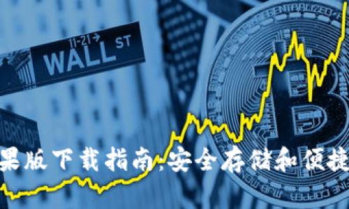 USDT钱包苹果版下载指南：安全存储和便捷交易的首选！