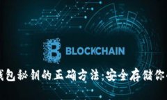 看比特币钱包秘钥的正确方法：安全存储你的数