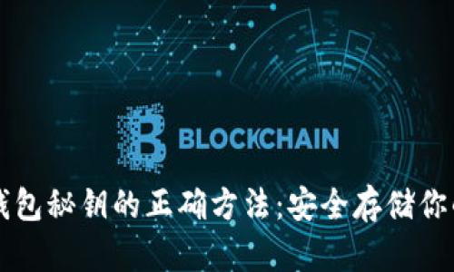 看比特币钱包秘钥的正确方法：安全存储你的数字资产