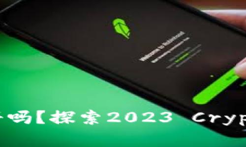 加密货币钱包还能注册吗？探索2023 Crypto Wallet的未来趋势