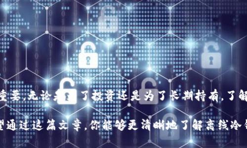 比特币离线冷钱包是存储比特币的一种安全方法，其核心思想是将存储密钥的设备与互联网隔离，从而大幅降低被黑客攻击的风险。下面我将详细介绍什么是比特币离线冷钱包，包括其工作原理、优势、安全性比较以及如何创建和管理冷钱包。

什么是比特币离线冷钱包
比特币是一种去中心化的数字货币，而离线冷钱包就是为了安全存储比特币所设计的一种方法。与在线钱包（热钱包）不同，冷钱包不连接互联网。这种方法可以有效防止网络攻击、木马程序和钓鱼攻击等风险。

离线冷钱包的工作原理
离线冷钱包的工作原理非常简单：首先，你生成你的比特币私钥（这是用来管理你的比特币的重要代码），这个私钥不会与互联网连接。你可以使用专门的硬件钱包，或者将私钥写在一张纸上，甚至用人眼无法看见的方式存储下来。通过这种方式，私钥就不会被黑客盗取。

离线冷钱包的优势
而对于想要长时间安全存储比特币的用户来说，离线冷钱包的优势显而易见：
ul
    listrong安全性极高：/strong由于离线冷钱包没有联网，黑客几乎无法接触到你的私钥。/li
    listrong降低被盗风险：/strong通过隔离网络威胁，减少了黑客攻击和钓鱼系统的风险。/li
    listrong适合长期储存：/strong如果你打算长期持有比特币，离线冷钱包将是一个理想选择，因为它不会受到市场波动的影响。/li
/ul

如何创建和管理离线冷钱包
现在有很多工具可以帮助你创建离线冷钱包，接下来，我将为你提供一个简单的创建步骤...
ol
    listrong选择一个合适的硬件钱包：/strong市面上有许多硬件钱包，如Ledger、Trezor等，选择一个在用户之间有良好声誉的产品。/li
    listrong下载离线钱包软件：/strong你可以在没有网络连接的计算机上下载和安装相关软件。在安装后，不要再次连接互联网。/li
    listrong生成密钥对：/strong打开软件，按照提示生成比特币公钥和私钥。确保这个过程在完全离线的状态下进行.../li
    listrong妥善保存私钥：/strong将私钥存储在安全的位置，可以是纸质，或其他形式...要确保它不容易被他人发现。/li
    listrong发送比特币：/strong使用公钥将比特币发送到冷钱包地址即可。/li
/ol

冷钱包的安全性比较
虽然离线冷钱包的安全性非常高，但在使用它的过程中，我们仍然需要注意一些安全提示：
ul
    listrong备份私钥：/strong无论多久持有，确保对私钥或备份文件做备份，以防遗失或损坏。/li
    listrong不要分享私钥：/strong无论在网络上还是现实中，不要随意分享你的私钥和助记词给他人。/li
    listrong物理安全：/strong确保存储冷钱包的地方是安全的，比如密码保护的保险箱等。/li
/ul

结论
比特币离线冷钱包无疑是存储比特币的一种非常安全的方法。在这个数字化的时代，保护我们的资产显得尤为重要。无论是为了投资还是为了长期持有，了解并掌握离线冷钱包的使用方法都会给你带来更大的安心...

总之，了解比特币离线冷钱包，不仅是掌握比特币资产安全的一部分，更是成为一个聪明投资者的重要步骤。希望通过这篇文章，你能够更清晰地了解离线冷钱包的作用及其创建和管理的方法，帮助你在比特币的世界中游刃有余。