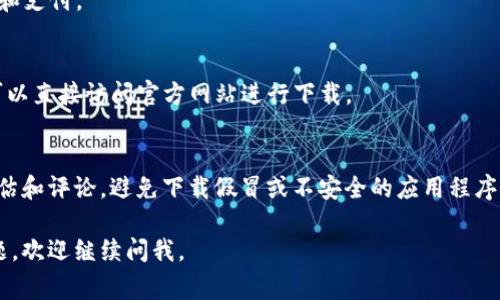 数字钱包可以在多种平台上下载，具体取决于你使用的设备类型（如安卓或iOS）。以下是一般步骤和常用的数字钱包应用程序：

### 安卓设备
1. **Google Play商店**：打开Google Play商店，搜索你想要下载的数字钱包，例如“支付宝”、“微信钱包”或“PayPal”等。
2. **下载安装**：找到对应的应用，点击“下载”或者“安装”按钮，根据提示完成安装。

### iOS设备
1. **App Store**：打开App Store，搜索同样的数字钱包应用。
2. **下载安装**：找到对应的应用，点击“获取”按钮，输入Apple ID密码或使用Face ID/Touch ID进行确认。

### 常见的数字钱包
- **支付宝**：广泛使用于中国，支持支付、转账和理财等功能。
- **微信支付**：通过微信集成，方便进行在线支付和转账。
- **PayPal**：国际上热门的数字钱包，尤其适合跨国交易。
- **Venmo**：在美国年轻人中流行，用户可以通过社交网络轻松转账和支付。

### 其他下载渠道
此外，一些数字钱包的官方网站也提供安卓版和iOS版的下载链接，你可以直接访问官方网站进行下载。

### 安全提示
在下载数字钱包时，请确保从正规渠道进行下载，并注意查看应用的评估和评论，避免下载假冒或不安全的应用程序。确保保护个人信息，使用强密码及双重认证以增强数字钱包的安全性。

希望这些信息能帮助你找到并下载所需的数字钱包！如果还有其他问题，欢迎继续问我。