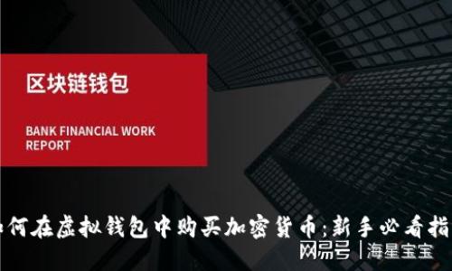 如何在虚拟钱包中购买加密货币：新手必看指南