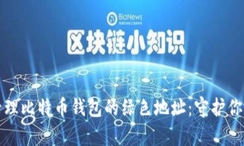 如何安全管理比特币钱包的绿色地址：守护你的数字财富